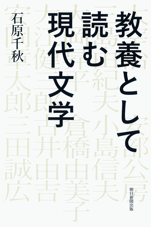 教養として読む現代文学