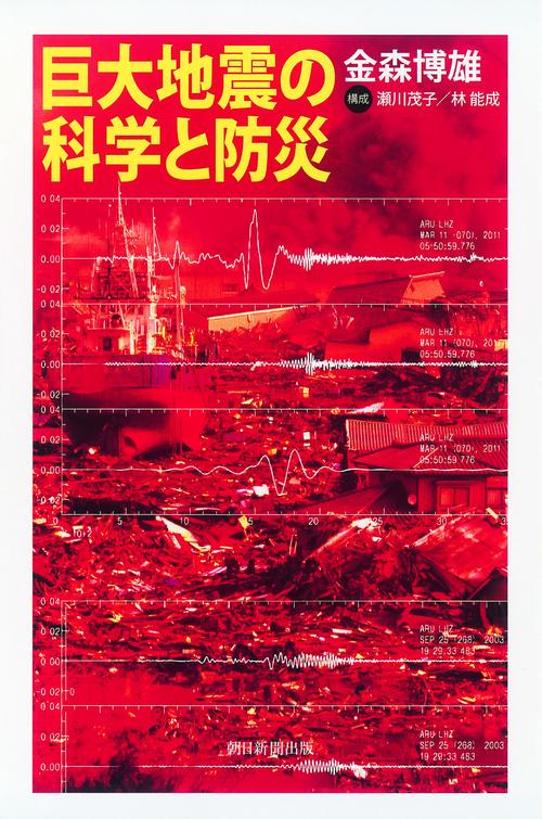 巨大地震の科学と防災