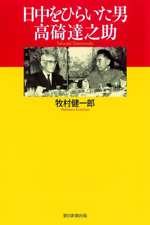日中をひらいた男高碕達之助