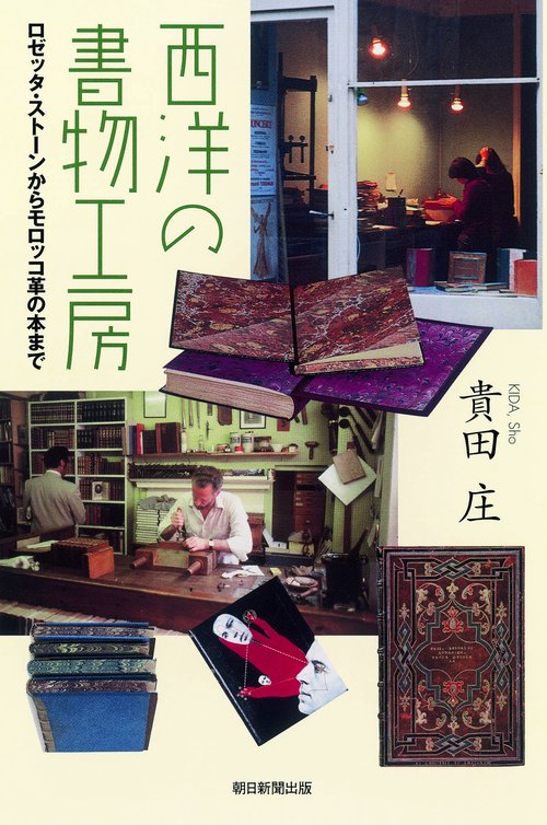 西洋の書物工房 ロゼッタ・ストーンからモロッコ革の本まで