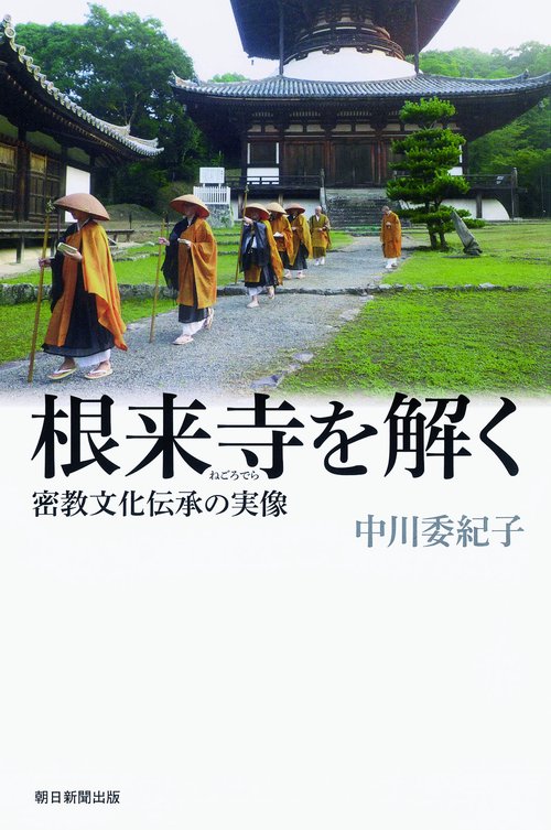 根来寺を解く 密教文化伝承の実像