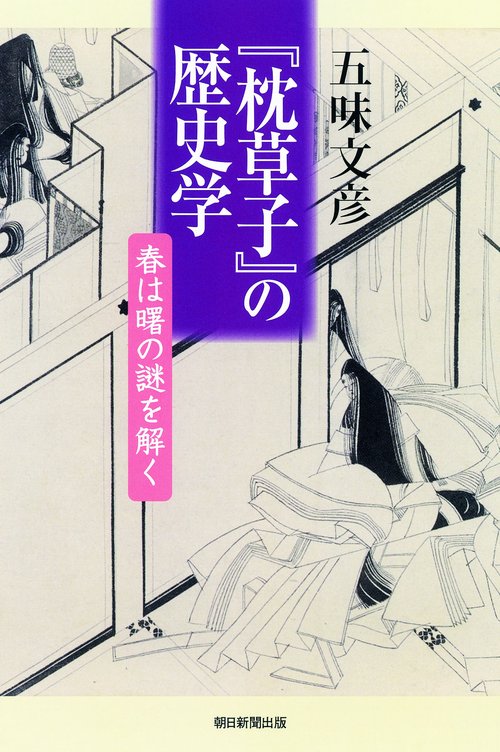 『枕草子』の歴史学 春は曙の謎を解く