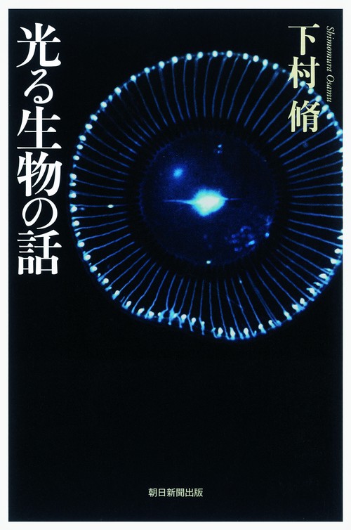 光る生物の話