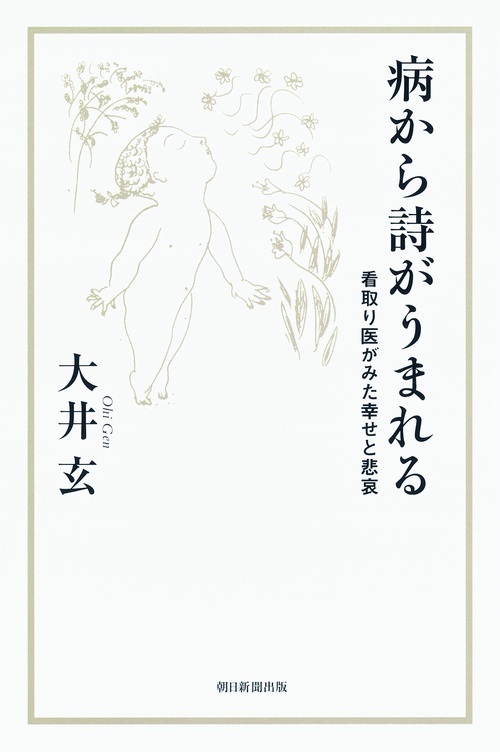 病から詩がうまれる 看取り医がみた幸せと悲哀