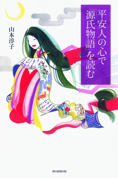 平安人の心で「源氏物語」を読む