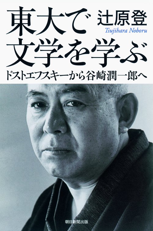 東大で文学を学ぶ ドストエフスキーから谷崎潤一郎へ