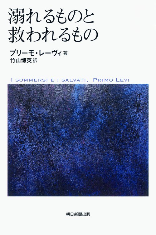 溺れるものと救われるもの