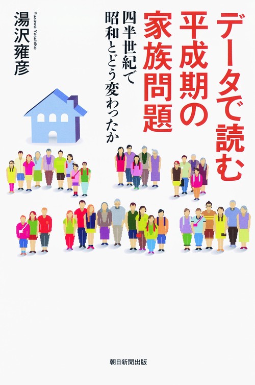 データで読む平成期の家族問題 四半世紀で昭和とどう変わったか