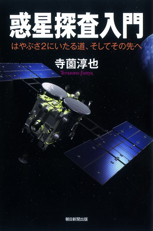 惑星探査入門 はやぶさ2にいたる道、そしてその先へ
