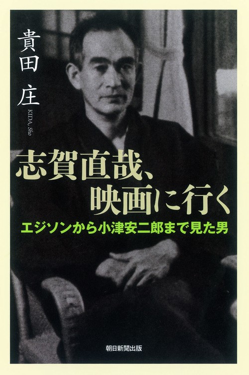 志賀直哉、映画に行く エジソンから小津安二郎まで見た男