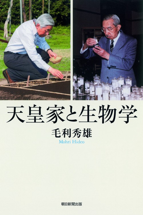 天皇家と生物学