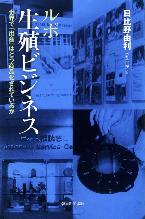 ルポ生殖ビジネス 世界で「出産」はどう商品化されているか