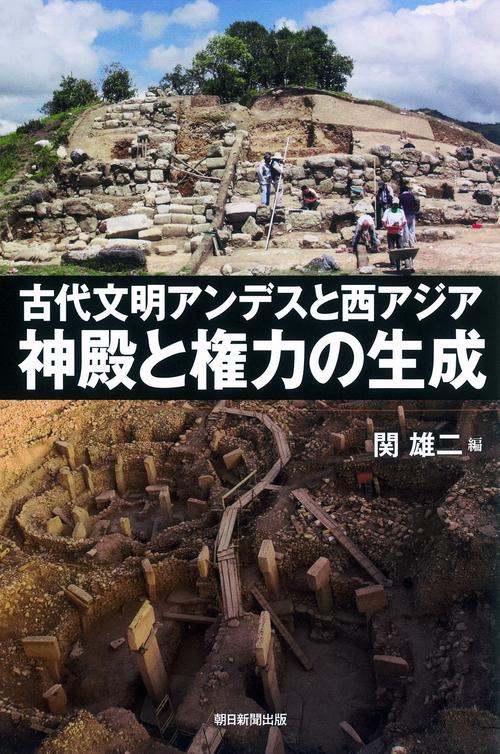 古代文明アンデスと西アジア 神殿と権力の生成