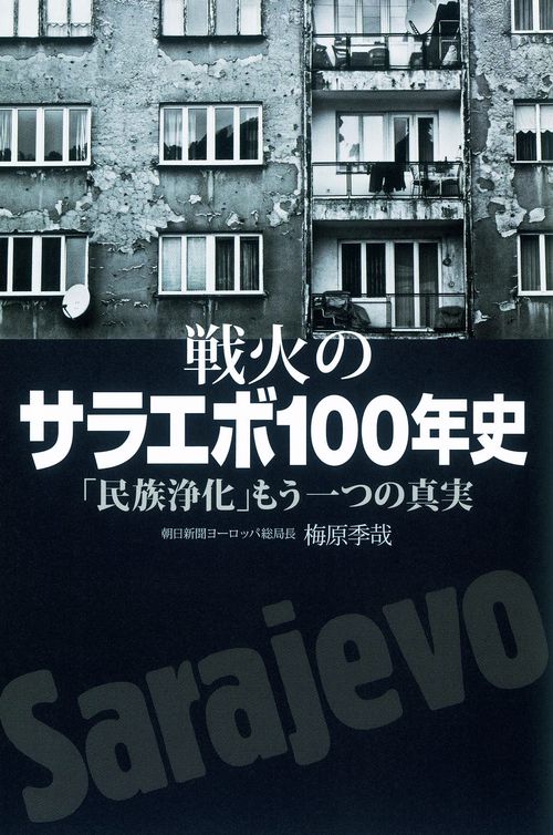 戦火のサラエボ100年史 「民族浄化」もう一つの真実
