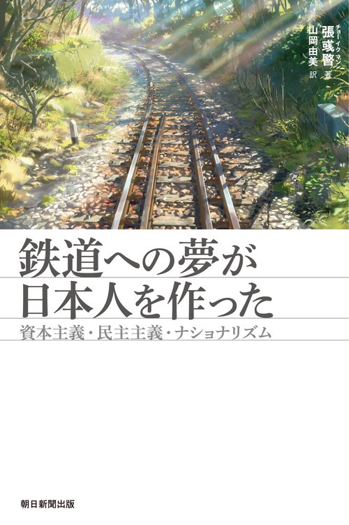 鉄道への夢が日本人を作った 資本主義・民主主義・ナショナリズム