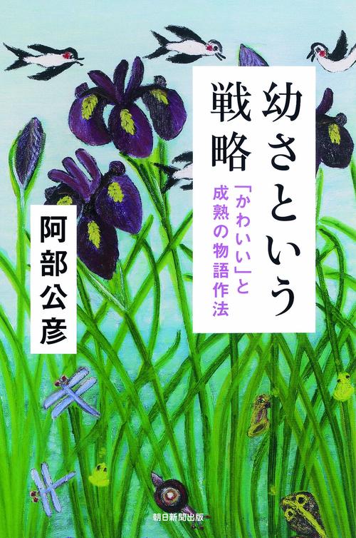 幼さという戦略 「かわいい」と成熟の物語作法