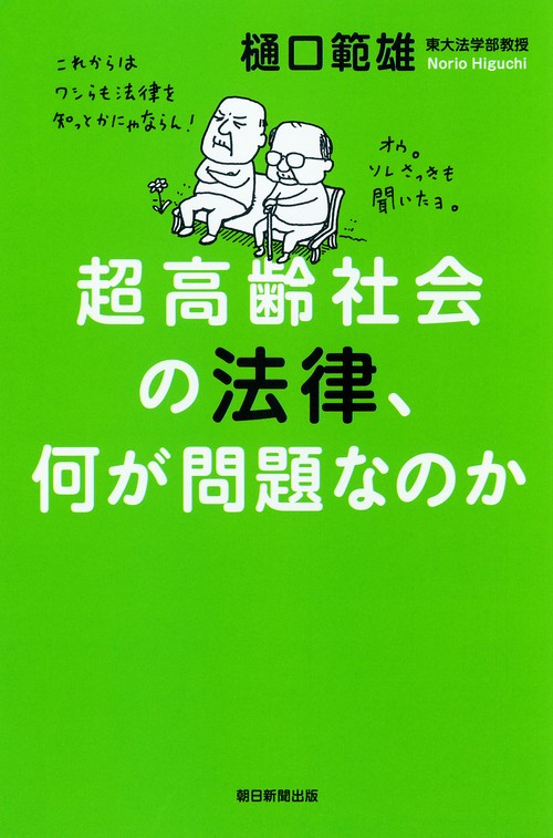 超高齢社会の法律、何が問題なのか