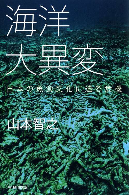 海洋大異変 日本の魚食文化に迫る危機