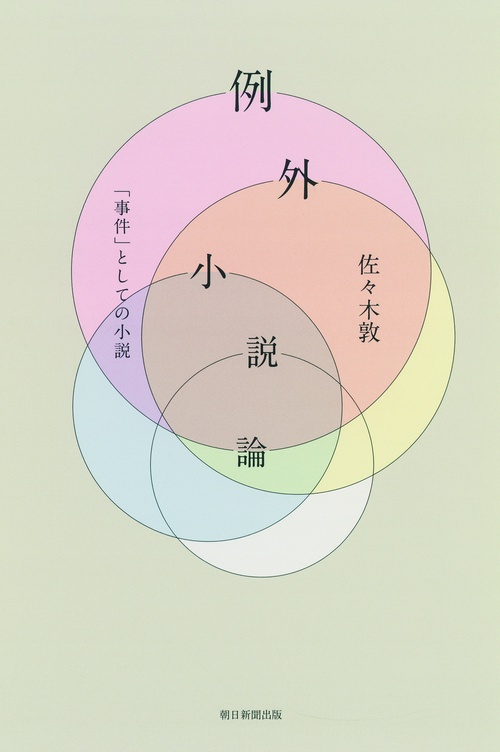 例外小説論 「事件」としての小説