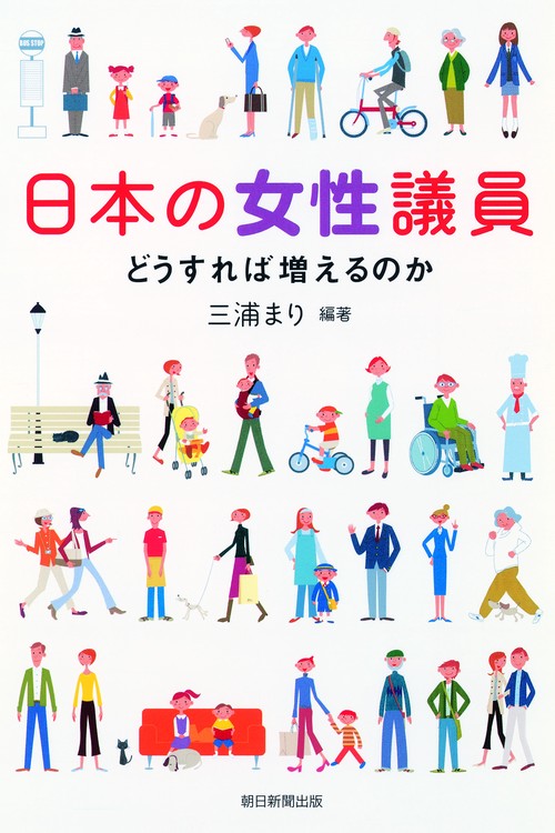 日本の女性議員 どうすれば増えるのか