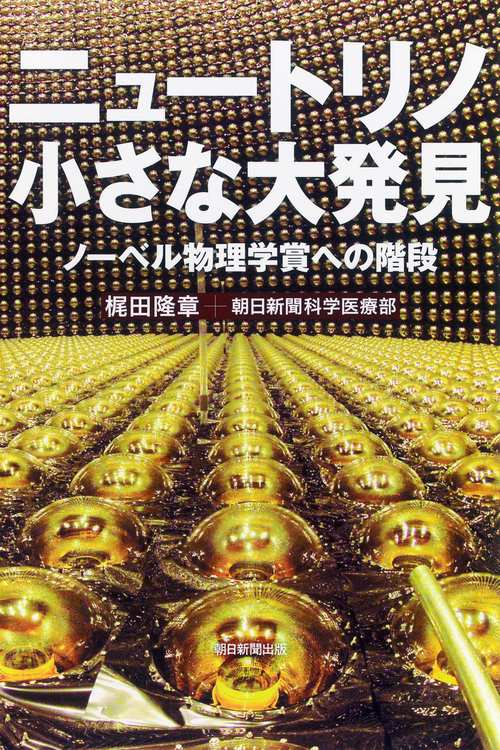 ニュートリノ小さな大発見 ノーベル物理学賞への階段