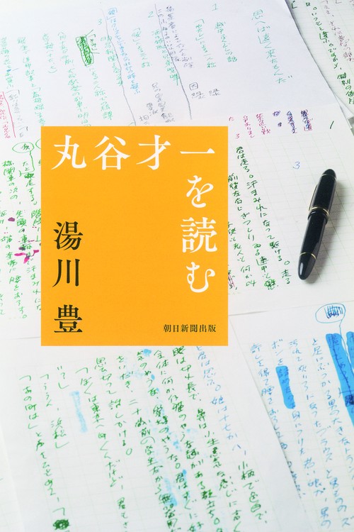 丸谷才一を読む