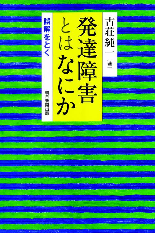 発達障害とはなにか 誤解をとく