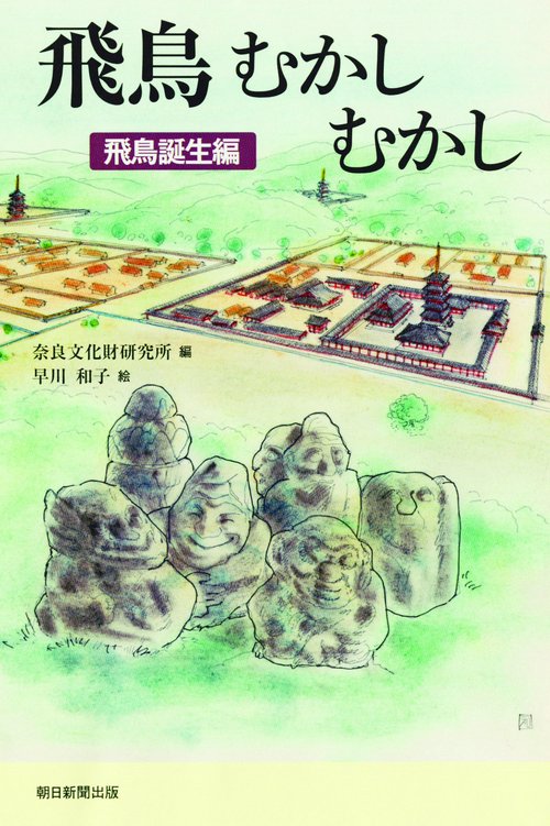 飛鳥むかしむかし 飛鳥誕生編