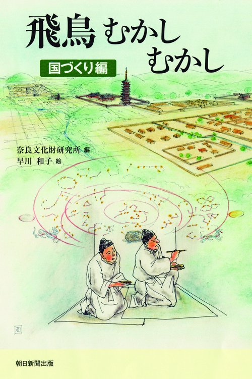 飛鳥むかしむかし 国づくり編
