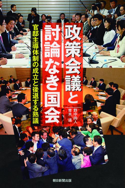 政策会議と討論なき国会 官邸主導体制の成立と後退する熟議