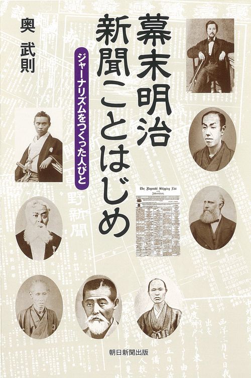 幕末明治新聞ことはじめ ジャーナリズムをつくった人びと