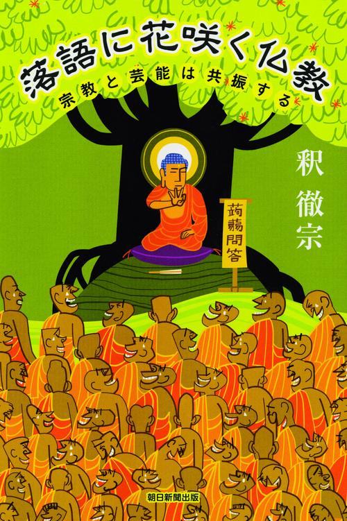 落語に花咲く仏教 宗教と芸能は共振する