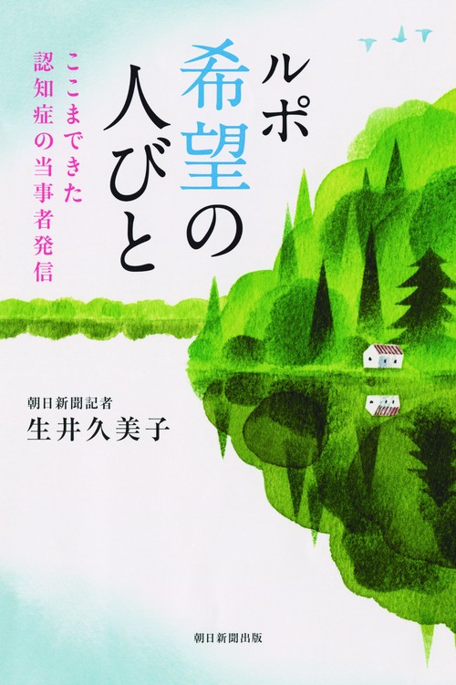 ルポ希望の人びと ここまできた認知症の当事者発信