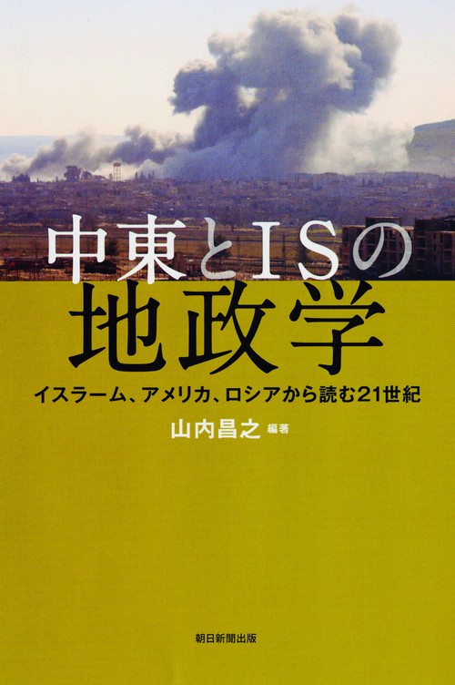 中東とISの地政学 イスラーム、アメリカ、ロシアから読む21世紀