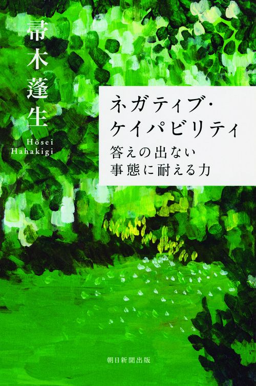 ネガティブ・ケイパビリティ 答えの出ない事態に耐える力