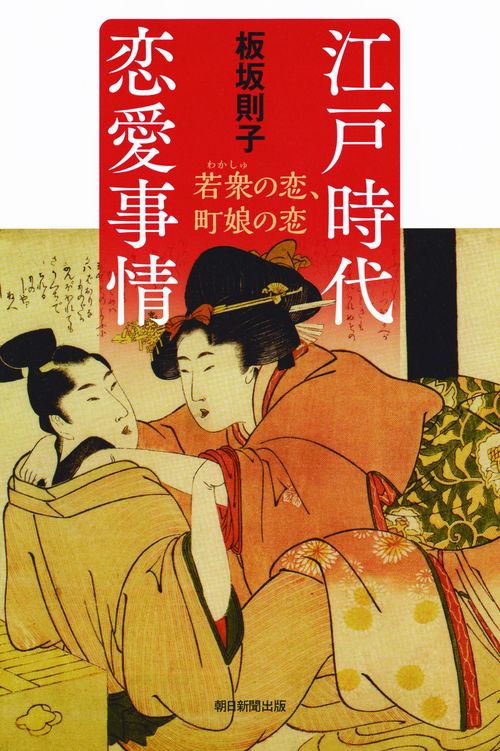 江戸時代恋愛事情 若衆の恋、町娘の恋