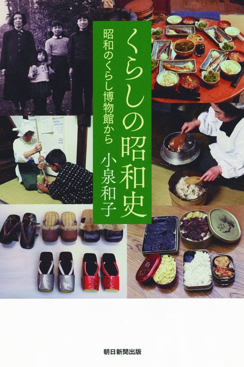 くらしの昭和史 昭和のくらし博物館から