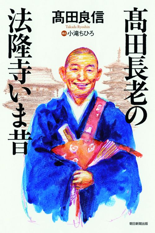 高田長老の法隆寺いま昔