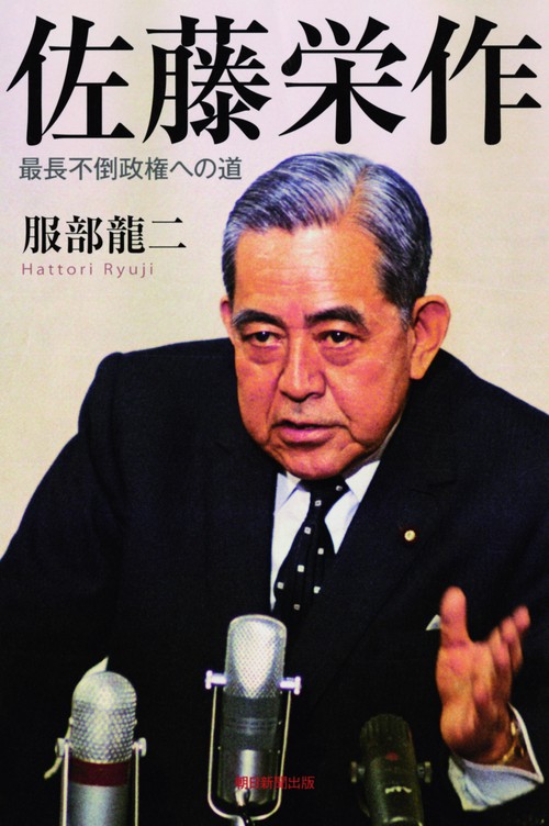 佐藤栄作 最長不倒政権への道