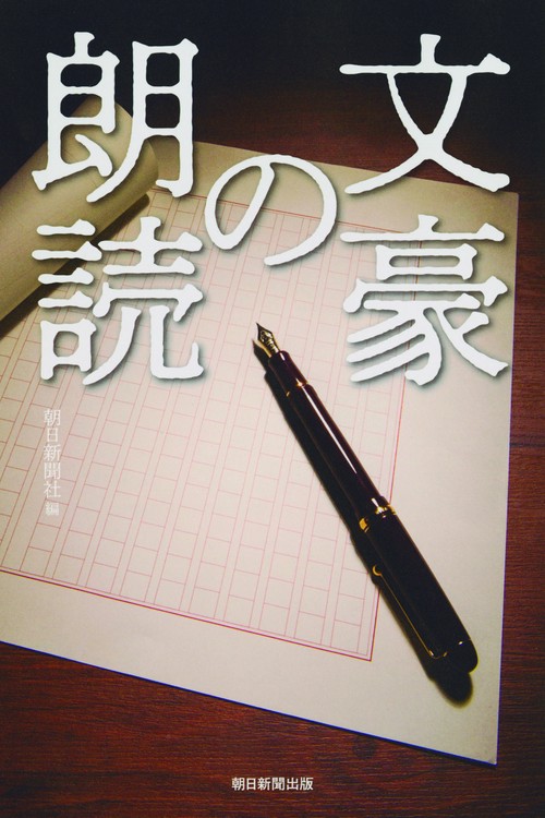 文豪の朗読
