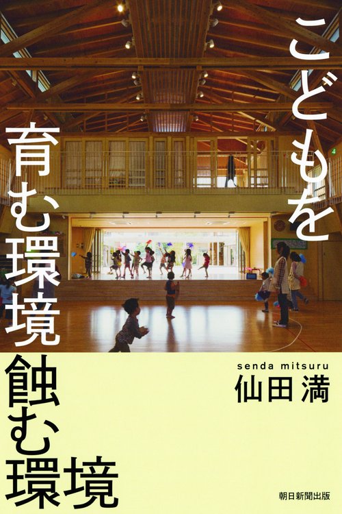 こどもを育む環境蝕む環境