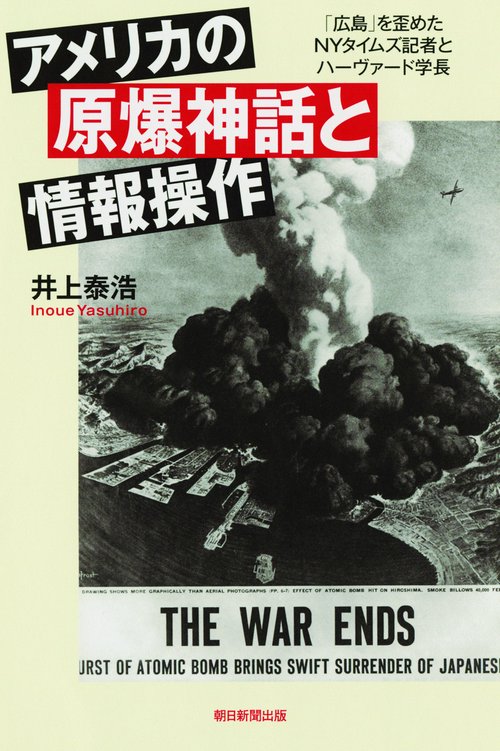 アメリカの原爆神話と情報操作 「広島」を歪めたNYタイムズ記者とハーヴァード学長