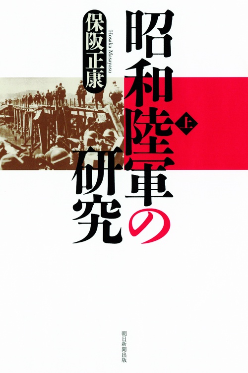 昭和陸軍の研究 上