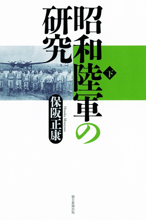 昭和陸軍の研究 下