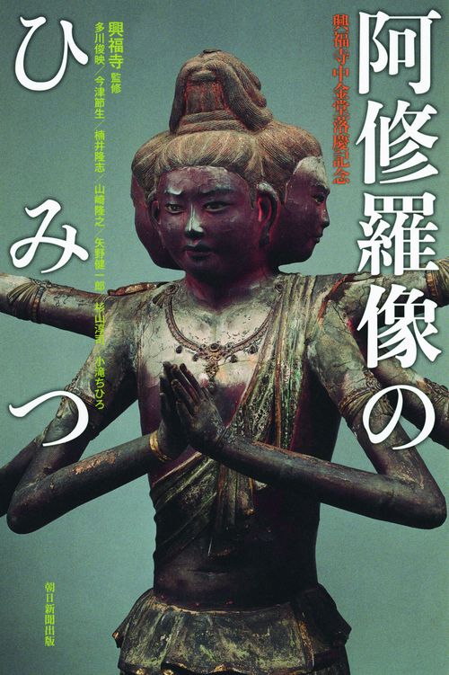 阿修羅像のひみつ 興福寺中金堂落慶記念