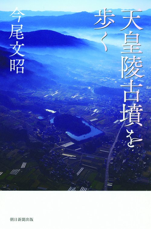 天皇陵古墳を歩く