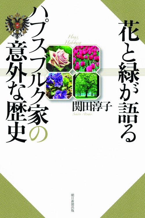 花と緑が語るハプスブルク家の意外な歴史