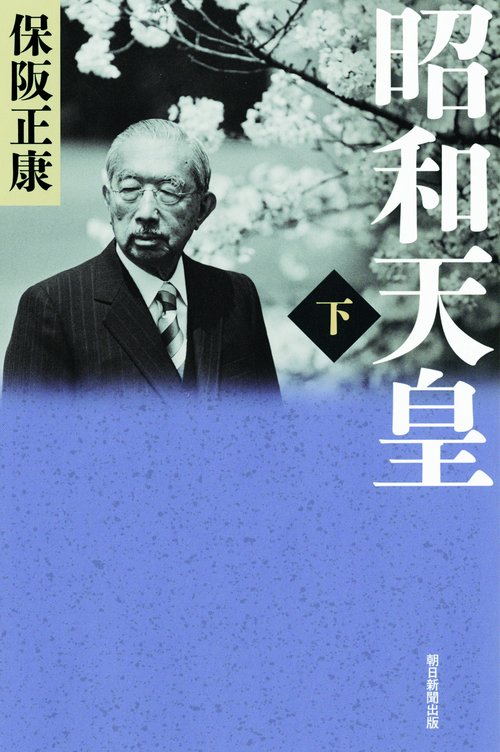 昭和天皇 下