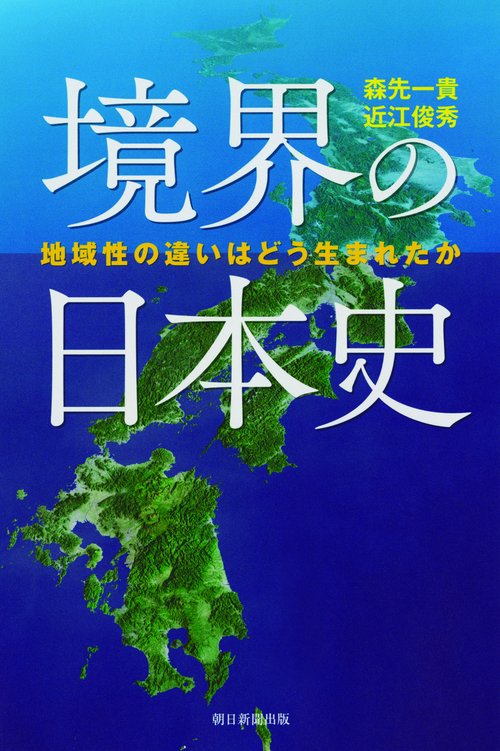 境界の日本史 地域性の違いはどう生まれたか