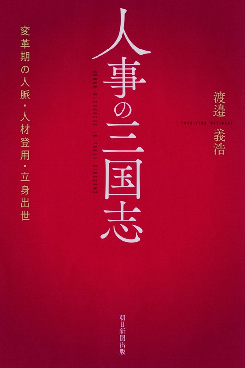 人事の三国志 変革期の人脈・人材登用・立身出世